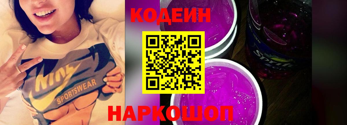 Codein Purple Drank  цена   Codein напиток Lean (лин)  Мичуринск  Вход с VPN 